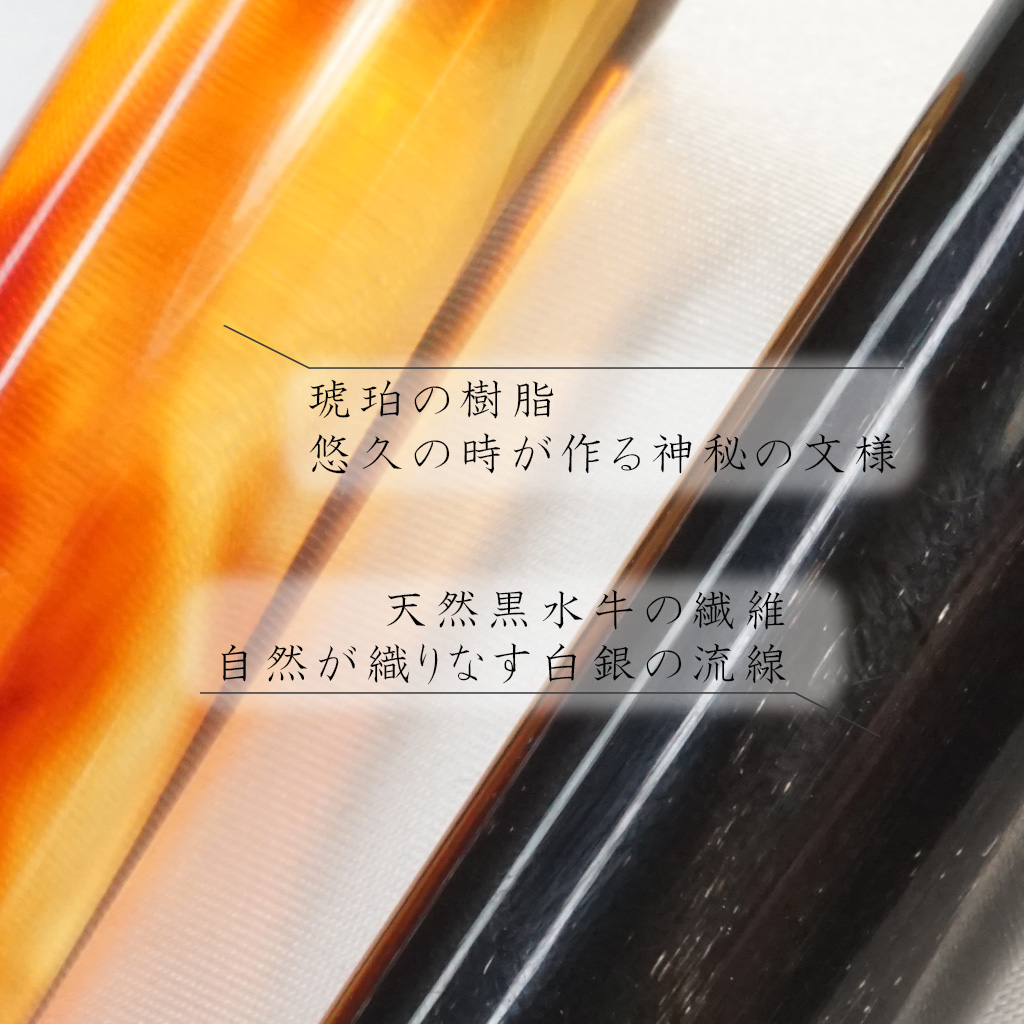 琥珀と天然黒水牛の色味や複雑な質感