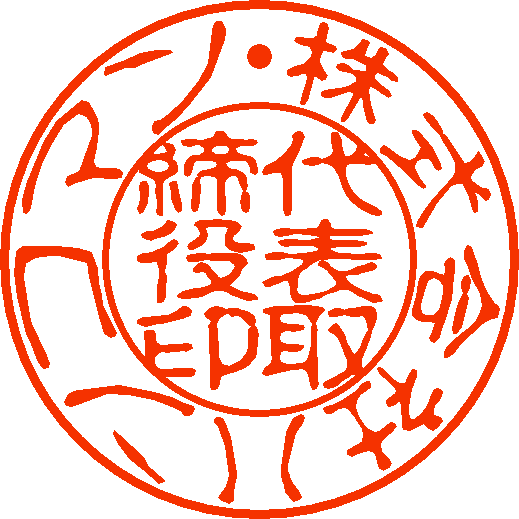 古印体サンプル法人実印印影