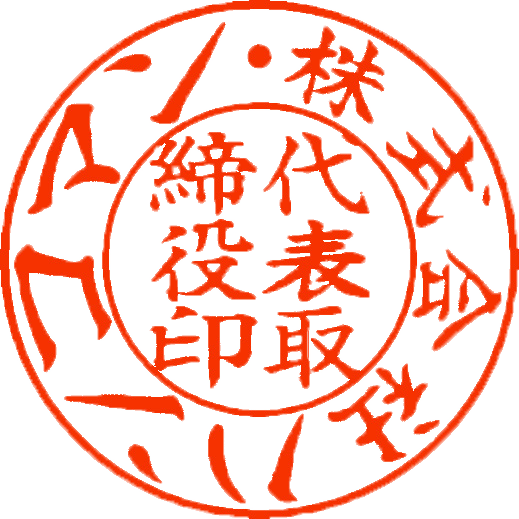 楷書体サンプル法人実印印影