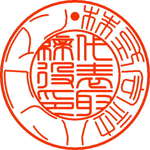 篆書体サンプル法人実印印影