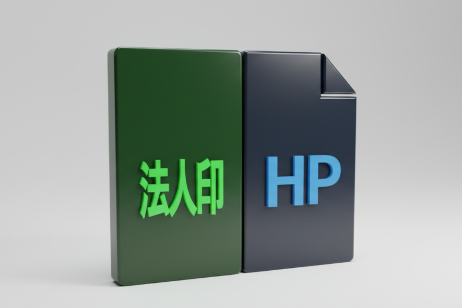 法人印鑑購入企業様へ｜HP制作でビジネスを加速させる理由