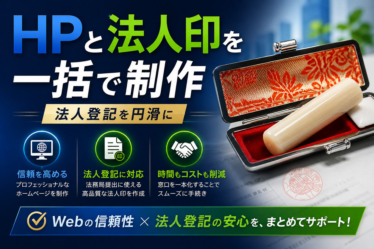 法人印とHPを一括制作｜法人設立サポートナビ