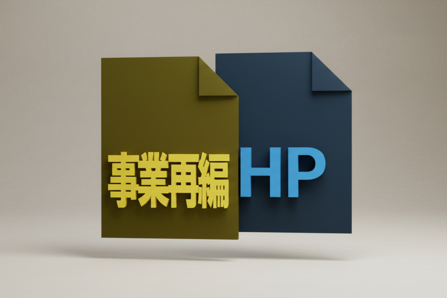 事業再編・セカンダリー事業HP制作｜専用サイトで成約率2.1倍【事例付】