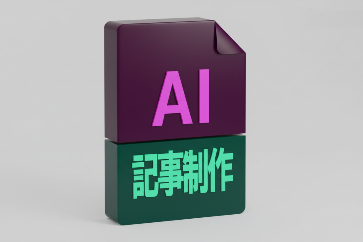 AI活用SEO記事制作｜従来の1/10コスト・1/5時間で検索上位獲得