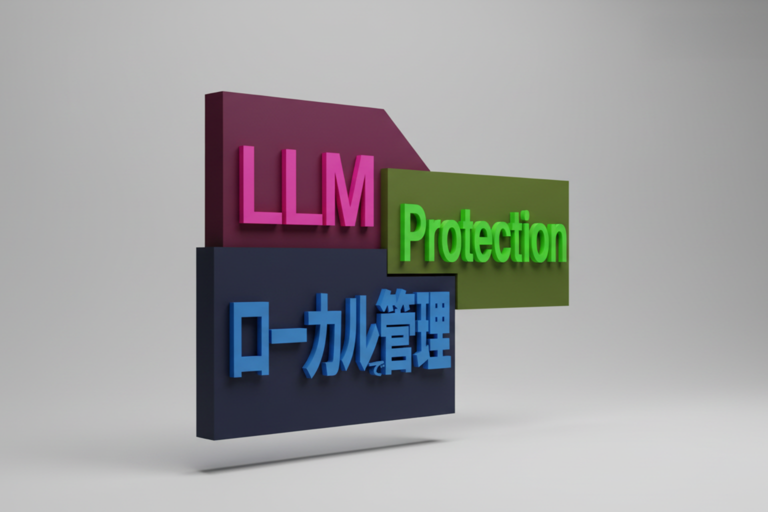 会計ソフト連携・ローカルLLM導入｜データ漏洩リスクゼロで業務効率化