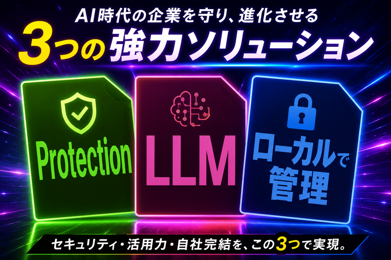 ローカルLLM｜法人設立サポートナビ