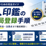 法人印鑑の法務局登録手順アイキャッチイメージ｜法人設立サポートナビ