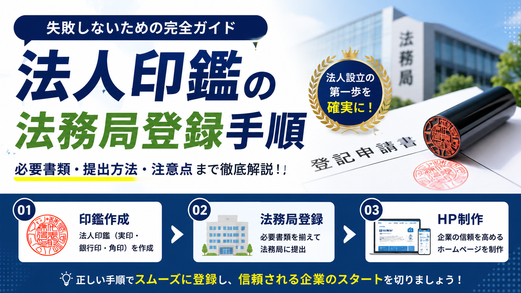 法人印鑑の法務局登録手順アイキャッチイメージ｜法人設立サポートナビ