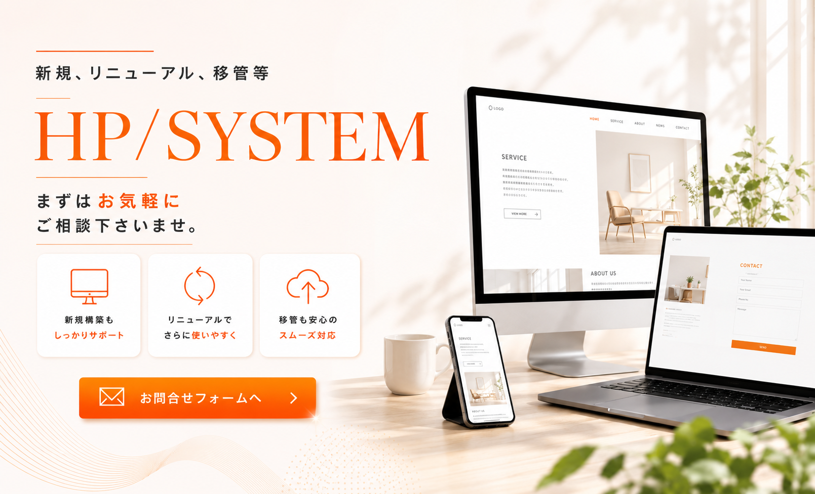 ホームページのご相談フォーム