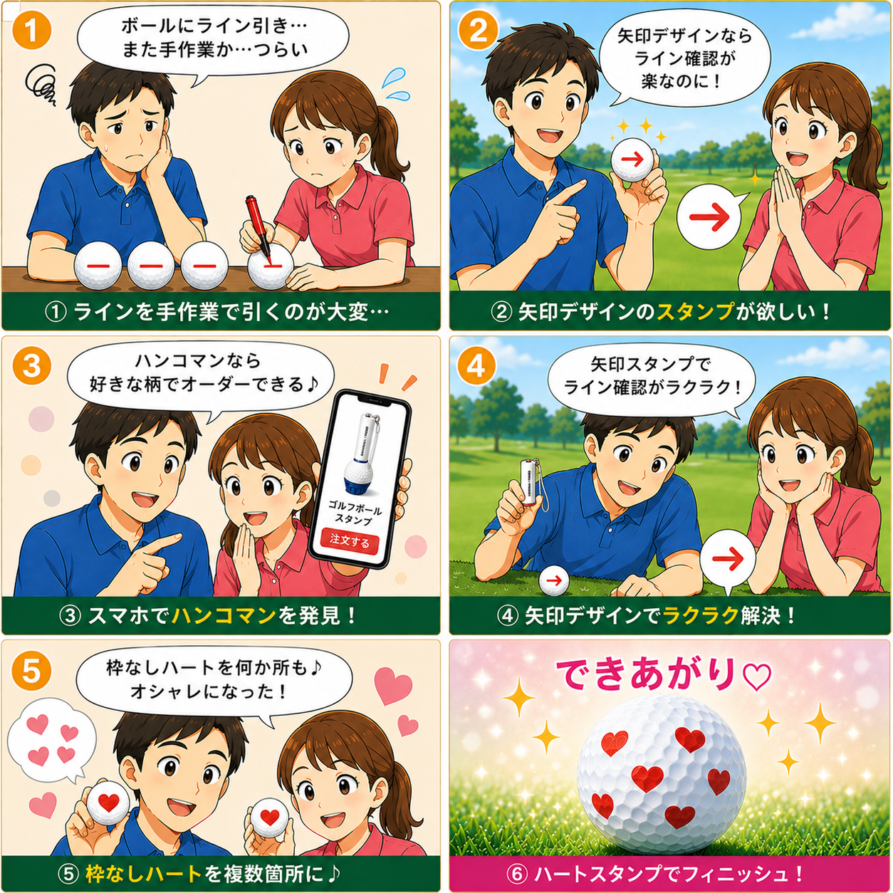 ゴルフボールスタンプ オーダーメイド体験談6コマ漫画｜夫：矢印スタンプでライン確認、妻：枠なしハートを複数箇所