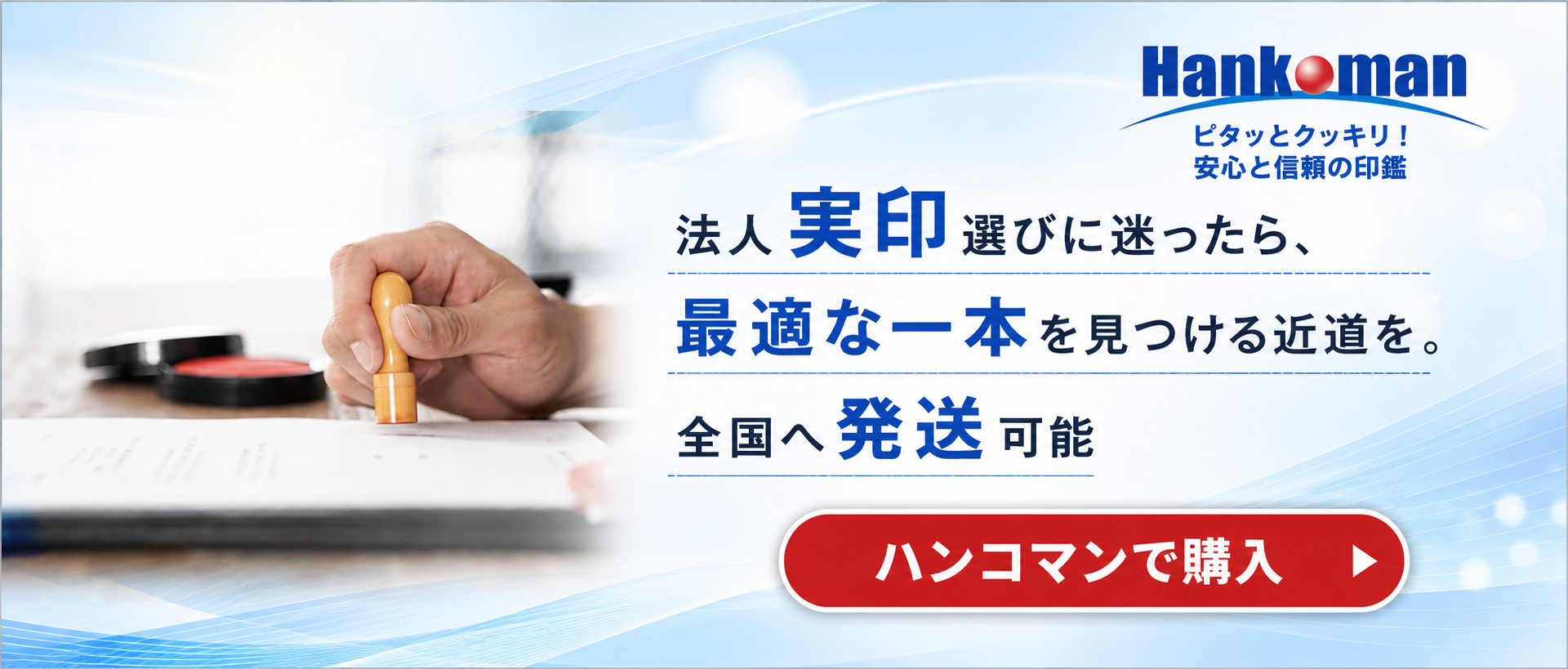 会社設立に必要な法人印鑑セット｜ハンコマン｜代表者印・銀行印・角印3本セット