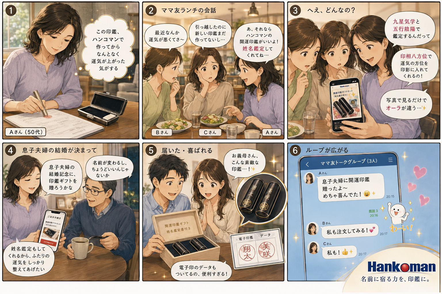 開運印鑑ファンからママ友・息子夫婦へ口コミが広がる6コマ漫画