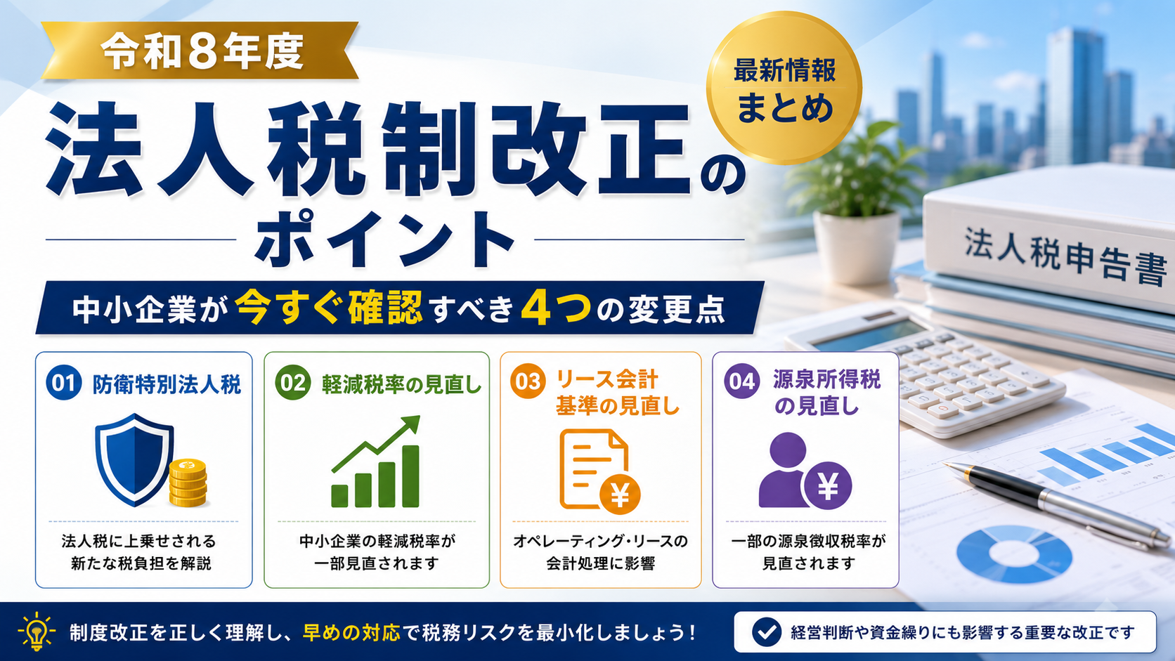 令和8年度 法人税制改正のポイント｜法人設立サポートナビ