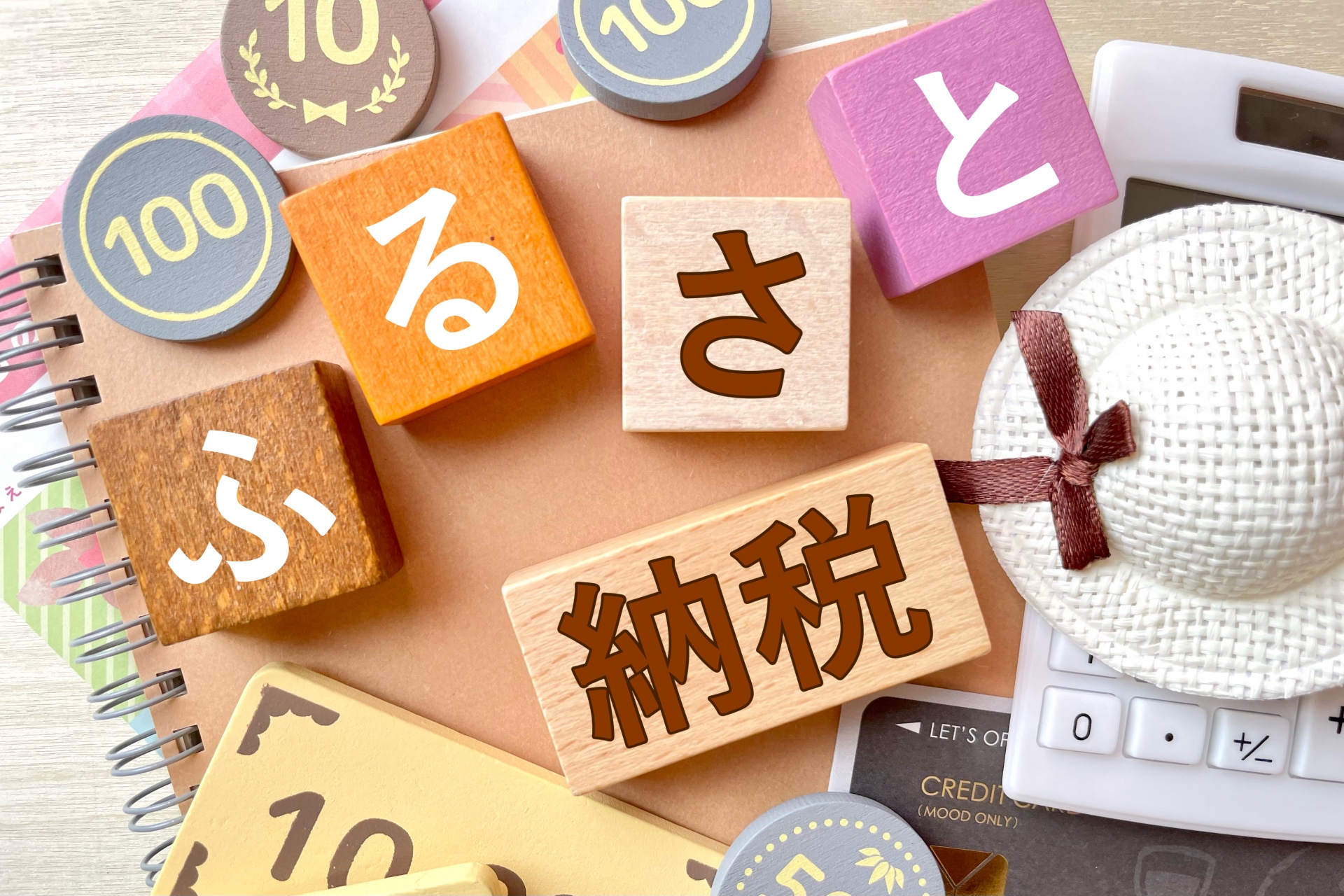 お金の悩み解決ナビ｜ふるさと納税の未来と賢い活用法