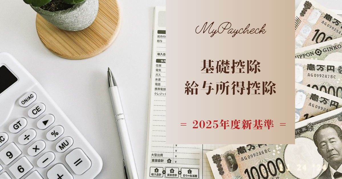 お金の悩み解決ナビ｜2025年度基礎控除と給与所得控除の引き上げの影響について