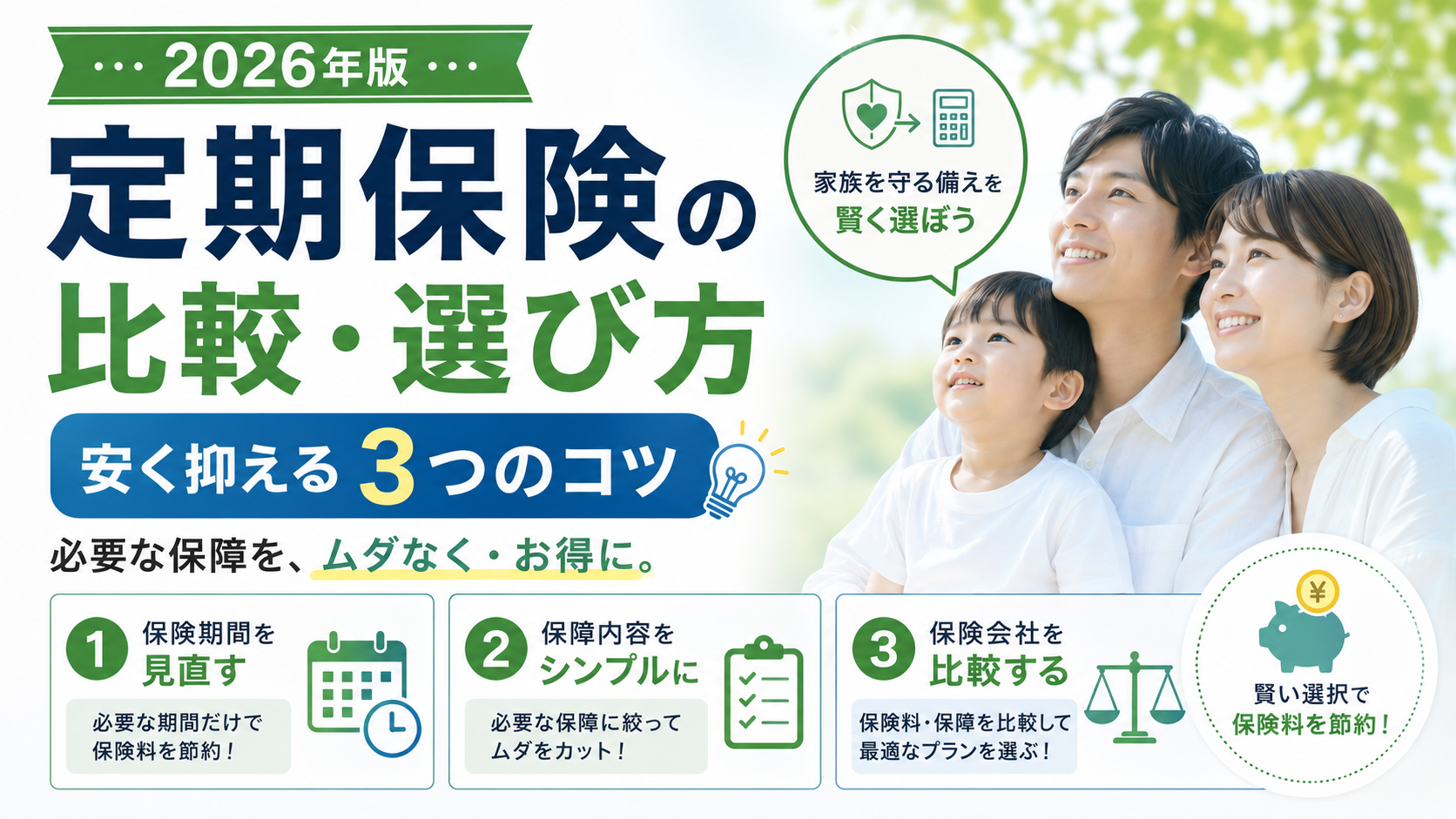 定期保険の比較・選び方【2026年版】安く抑える3つのコツ
