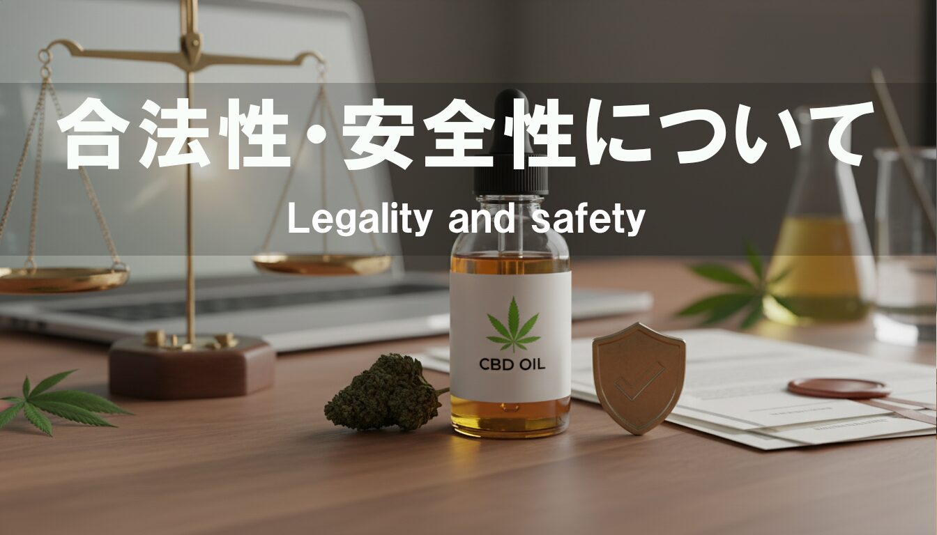 CBDの合法性・安全性について｜ウェルネス悩み相談室