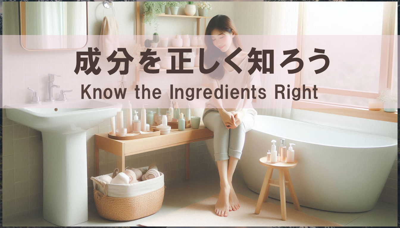 成分を正しく知ろう｜ウェルネス悩み相談室