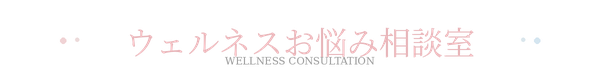 ウェルネスお悩み相談室
